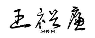 曾慶福王裕廉草書個性簽名怎么寫