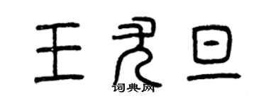 曾慶福王尤旦篆書個性簽名怎么寫