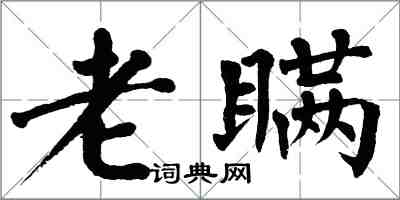 翁闓運老瞞楷書怎么寫