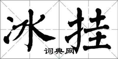 翁闓運冰掛楷書怎么寫