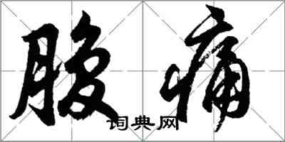 胡問遂腹痛行書怎么寫