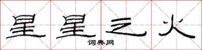 范連陞星星之火隸書怎么寫