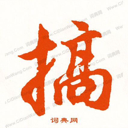 套草書書法_套字書法_草書字典