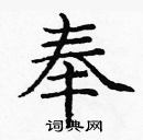 龐中華寫的硬筆楷書奉