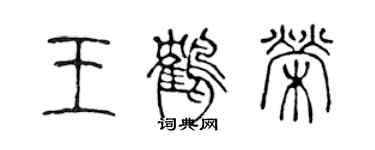 陳聲遠王鶴榮篆書個性簽名怎么寫