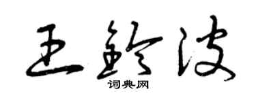 曾慶福王鈴波草書個性簽名怎么寫