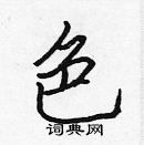 張標寫的硬筆楷書色