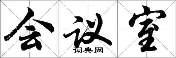 胡問遂會議室行書怎么寫