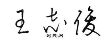 駱恆光王志俊草書個性簽名怎么寫