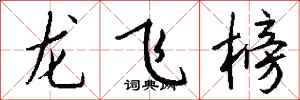 錢沛雲龍飛榜行書怎么寫