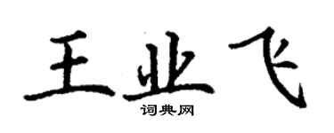丁謙王業飛楷書個性簽名怎么寫
