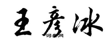 胡問遂王彥冰行書個性簽名怎么寫