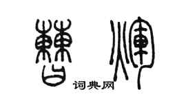 陳墨曹輝篆書個性簽名怎么寫