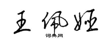 梁錦英王佩姬草書個性簽名怎么寫