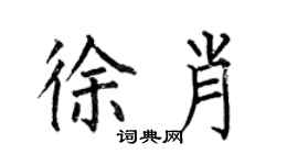 何伯昌徐肖楷書個性簽名怎么寫
