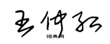 朱錫榮王仲紅草書個性簽名怎么寫