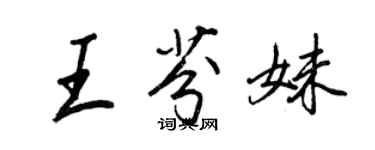 王正良王芬妹行書個性簽名怎么寫