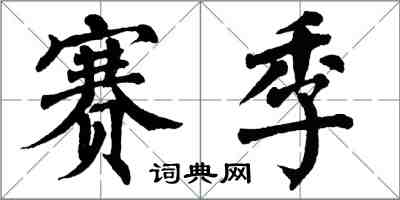 翁闓運賽季楷書怎么寫