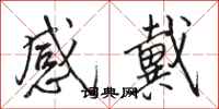 駱恆光感戴行書怎么寫