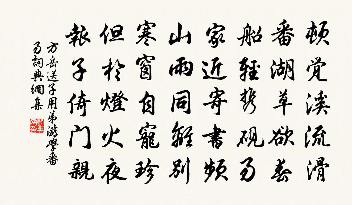 方岳送子用弟遊學番易書法作品欣賞