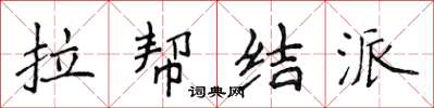 侯登峰拉幫結派楷書怎么寫