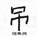 楊為國寫的硬筆隸書吊