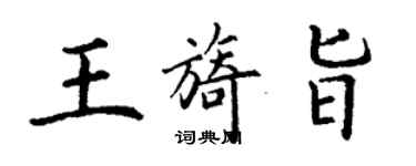 丁謙王旖旨楷書個性簽名怎么寫