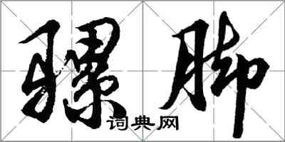 胡問遂騾腳行書怎么寫