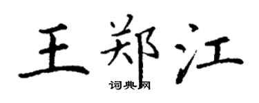 丁謙王鄭江楷書個性簽名怎么寫