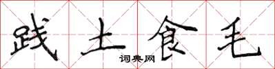 侯登峰踐土食毛楷書怎么寫