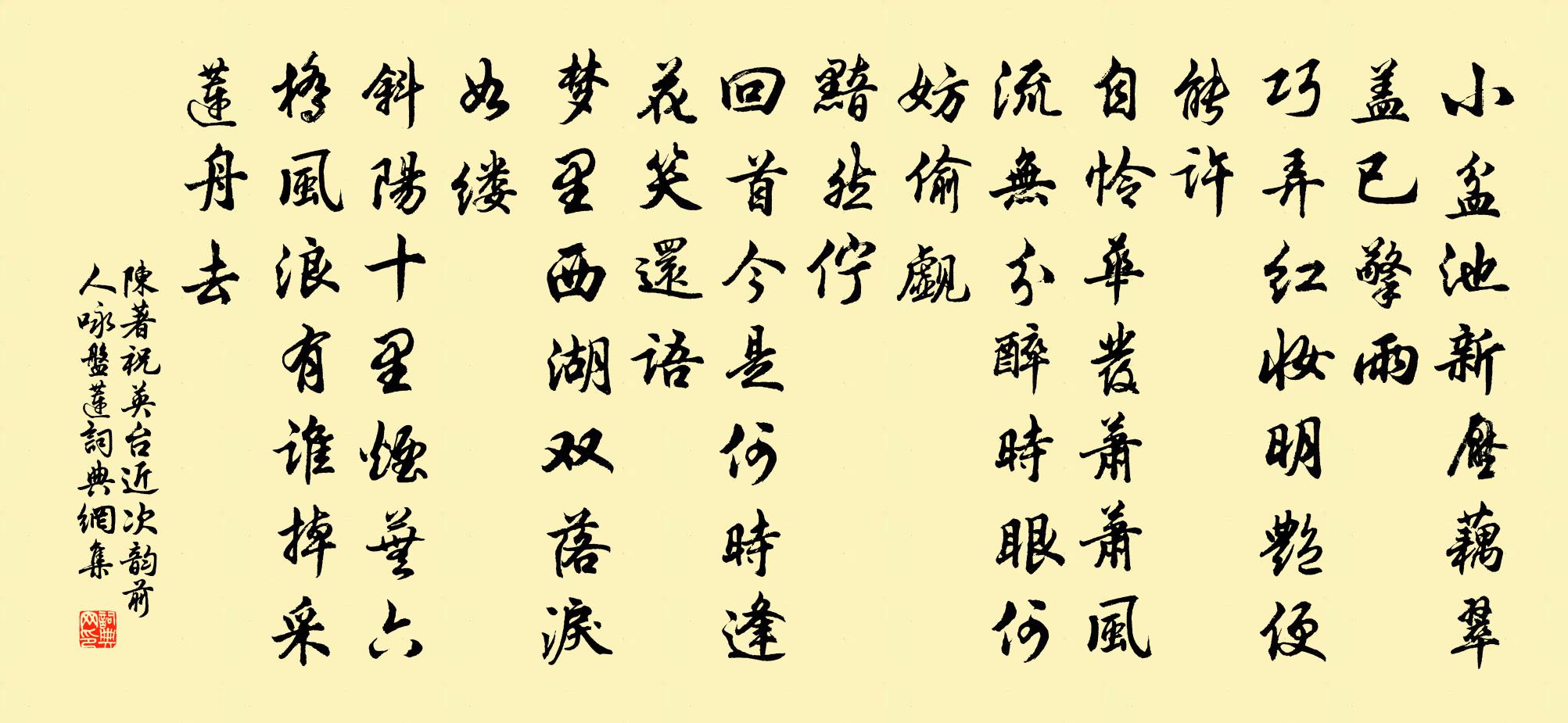 陳著祝英台近(次韻前人詠盤蓮)書法作品欣賞