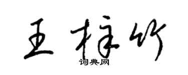 梁錦英王梓竹草書個性簽名怎么寫