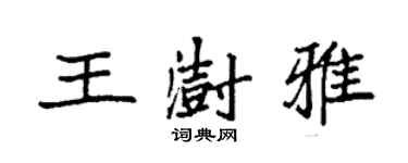 袁強王澍雅楷書個性簽名怎么寫