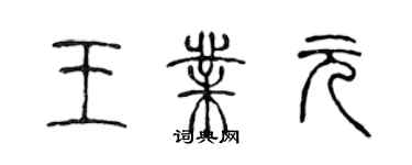 陳聲遠王業元篆書個性簽名怎么寫