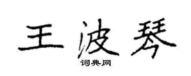 袁強王波琴楷書個性簽名怎么寫