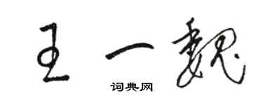 駱恆光王一魏草書個性簽名怎么寫