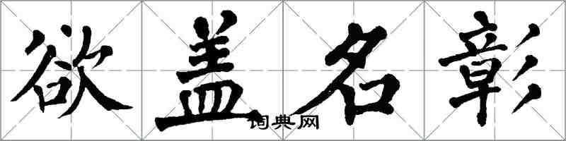 翁闓運欲蓋名彰楷書怎么寫
