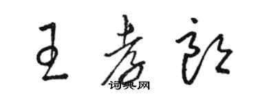 駱恆光王孝朗草書個性簽名怎么寫