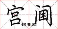 荊霄鵬宮閫楷書怎么寫
