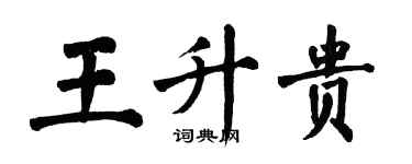 翁闓運王升貴楷書個性簽名怎么寫