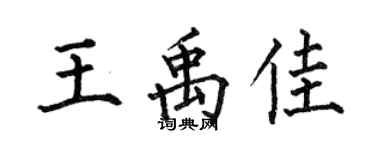 何伯昌王禹佳楷書個性簽名怎么寫