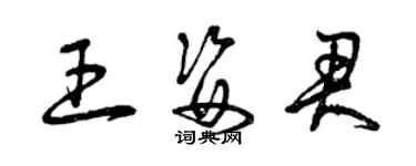 曾慶福王姿君草書個性簽名怎么寫