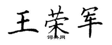 丁謙王榮軍楷書個性簽名怎么寫