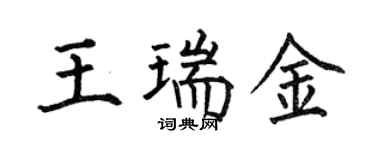何伯昌王瑞金楷書個性簽名怎么寫