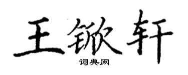 丁謙王杴軒楷書個性簽名怎么寫