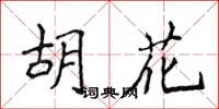 侯登峰胡花楷書怎么寫
