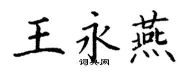 丁謙王永燕楷書個性簽名怎么寫