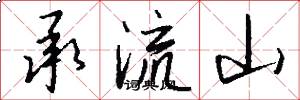承流山怎么寫好看