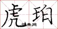 龐中華虎珀楷書怎么寫