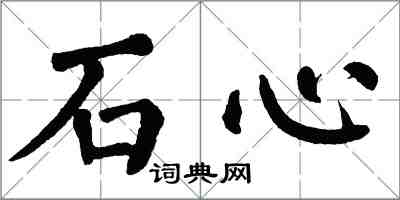 翁闓運石心楷書怎么寫